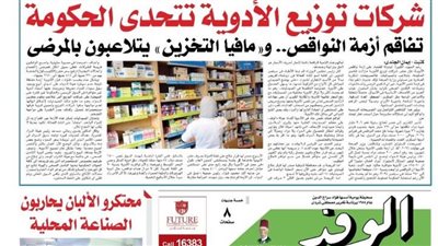 اقرأ غدا بالوفد.. شركات توزيع الأدوية تتحدى الحكومة ومحتكرو الألبان يحاربون الصناعة المحلية