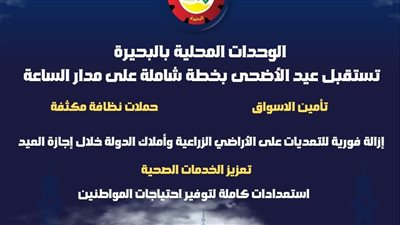 جهود مكثفة بالوحدات المحلية بالبحيرة لإستقبال عيد الأضحي المبارك