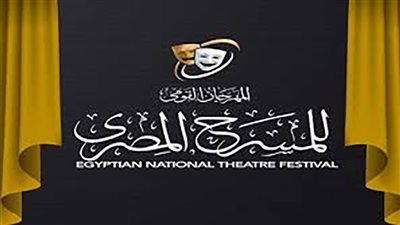المهرجان القومي للمسرح المصري 