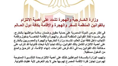 وزارة الخارجية تؤكد أهمية الالتزام بالقوانين المنظمة للسفر والهجرة والإقامة بكافة دول العالم