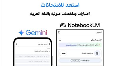 الملخص الصوتي في NotebookLM الآن باللغة العربية