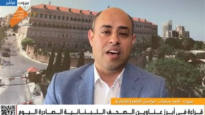 مراسل “القاهرة الإخبارية”: أمسية موسيقية كبيرة في متحف سرسق ببيروت