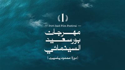 اليوم.. مهرجان بورسعيد السينمائى الدولى يفتح باب استقبال الأفلام المشاركة بالدورة الأولى