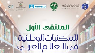 دار الكتب تمثل مصر في فعاليات الملتقى الأول للمكتبات الوطنية بالوطن العربي 