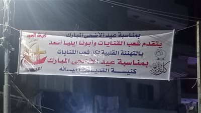 «روح واحدة.. وطن واحد»  شباب كنيسة القديسة دميانة يهنئون المسلمين بعيد الأضحى