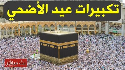 جديد: “Download” تحميل تكبيرات العيد Mp3 عيد الأضحي 2025 بأجمل أصوات الحرم المكي