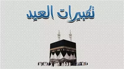 بروابط حصرية تحميل تكبيرات عيد الأضحي دندنها “Live” تحميل تكبيرات العيد Mp3 أروع أصوات الحرم المكي