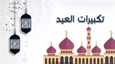 رابط تنزيل تكبيرات عيد الأضحي 2025 بصوت جميل mp4 تكبيرات العيد الكبير