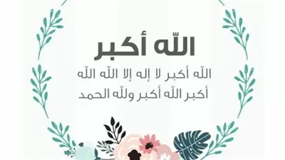 بصوت رائع.. تحميل تكبيرات العيد mp3 نزل الآن تكبيرات عيد الأضحي بصوت جميل