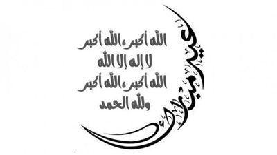 رابط تنزيل تكبيرات عيد الأضحي بصوت جميل mp4 تكبيرات العيد الكبير بجودة عالية