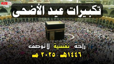 تحميل تكبيرات عيد الأضحي 2025 دندنها “Live” تحميل تكبيرات العيد Mp3