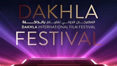 تكريم السينما الفرنسية.. أبرز فعاليات الدورة 13 من المهرجان الدولي للفيلم بالداخلة 