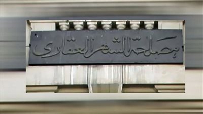 الشهر العقاري مستمر عمله في العيد من خلال السيارات المتنقلة