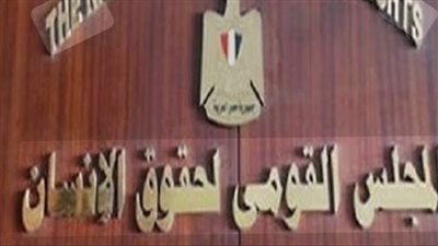 القومي لحقوق الإنسان يهنىء الشعب المصري بعيد الأضحى المبارك