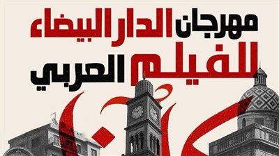 حضور مصري بارز في مهرجان الدار البيضاء للفيلم العربي