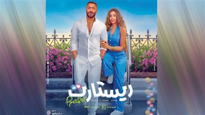 «ريستارت» و«المشروع X».. موسم سينمائى دون منافسة