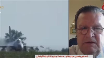  مستشار وزير الخارجية الأوكراني: كييف تشهد تصعيدًا كبيرًا من الجانب الروسي (فيديو)