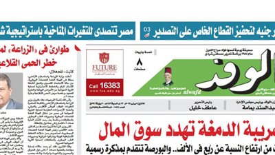 اقرأ بالوفد غدا: ضريبة الدمغة تهدد سوق المال.. “مادلين” تقترب من غزة بالمساعدات