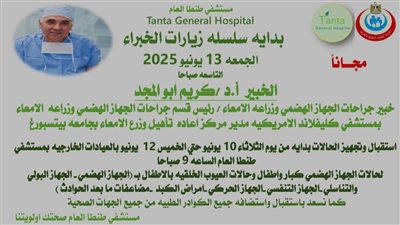 خبير عالمي لجراحات الجهاز الهضمي يزور مستشفى طنطا