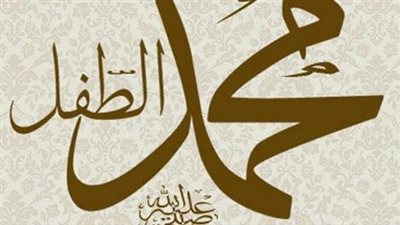 في ذكرى رحيله.. طفولة سيد الخلق الذي غيّر وجه العالم