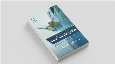 «حكايا طبيب الأسرة».. قصص طبية تُبسّط العلم وتُحيي الوعي