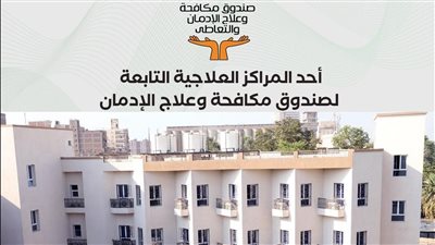 عمرو عثمان: تقديم الخدمات العلاجية لـ 60425 مريضًا إدمان جديد ومتابعة مجانًا