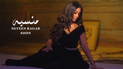 نيفين رجب تعود للساحة الغنائية بأغنية سينجل بعنوان “منسية”