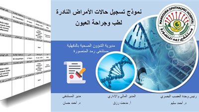 إطلاق أول نموذج لتسجيل الأمراض الوراثية النادرة في 