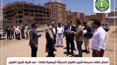 محافظ المنوفية يتفقد المدارس الجديدة في شبين الكوم باستثمارات 130 مليون جنيه