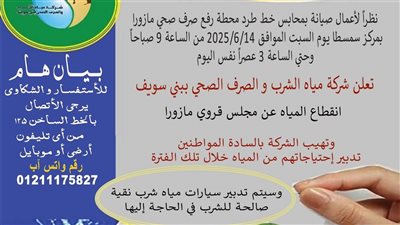 السبت المُقبل.. قطع المياه عن مجلس قروي مازورا بسمسطا 