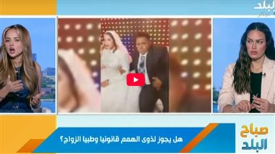 الزوجة قاصر والعقد عرفي.. مفاجآت قانونية جديدة في زواج عريس متلازمة داون