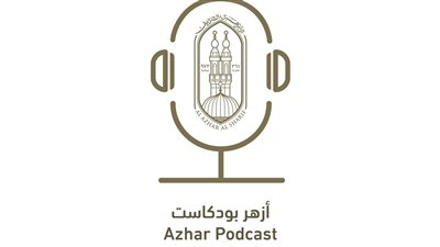 المركز الإعلامي للأزهر يعلن إطلاق منصة “أزهر بودكاست”