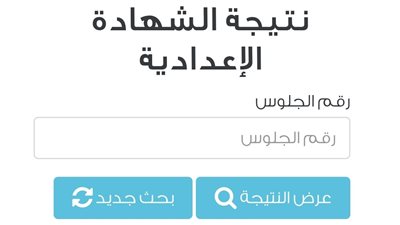 رابط نتيجة الشهادة الإعدادية بمحافظة الجيزة