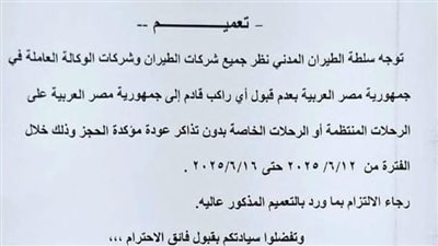 سلطة الطيران المدني المصري توجه شركات الطيران عدم قبول أى راكب دون حجز عودة مؤكد