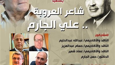 بيت الشعر يستعيد سيرة علي الجارم بصالون 