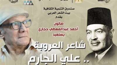 بيت الشعر العربي يحتفي بشاعر العروبة علي الجارم في صالون “حجازي” غدا