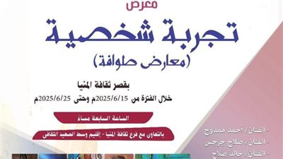 غدًا.. ثقافة المنيا تقيم معرض 