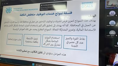 قنا تُناقش نموذج التوظيف منخفض التكاليف ضمن التعاون مع منظمة اليونيدو 