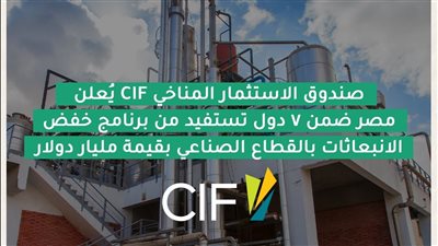 اختيار مصر ضمن 7 دول للاستفادة من برنامج صندوق الاستثمار في المناخ CIF 