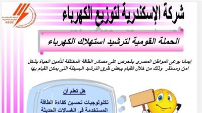 كهرباء الإسكندرية تطلق حملة للتوعية بأهمية ترشيد الاستهلاك 