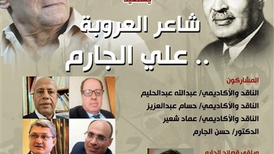 صندوق التنمية الثقافية يستعيد سيرة شاعر العروبة علي الجارم.. اليوم