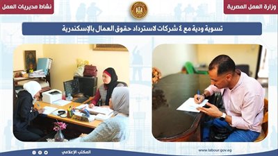 وزارة العمل تتفاوض مع 4 شركات لاسترداد مستحقات العاملين بالإسكندرية
