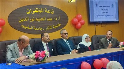 آثار الفيوم تكرم  أماني الشريف مدير عام الكلية لبلوغها سن التقاعد