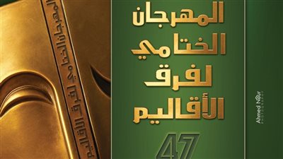 غدًا.. انطلاق المهرجان الختامي لفرق الأقاليم المسرحية في دورته 47 بالسامر
