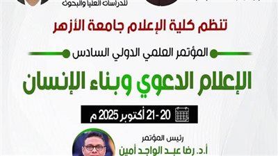 كلية الإعلام بجامعة الأزهر تعلن انطلاق مؤتمرها الدولي السادس 