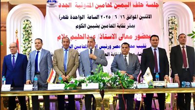 نقيب المحامين يترأس جلسة حلف اليمين القانونية للأعضاء الجدد بالمنوفية