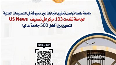 جامعة طنطا تتقدم 103 مركزا في تصنيف US News