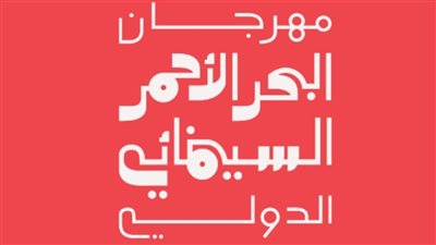 استمرار فتح باب التقديم أمام الأفلام للمشاركة في الدورة الخامسة لمهرجان البحر الأحمر