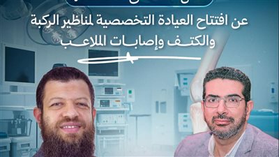 افتتاح عيادة متخصصة لجراحات مناظير الركبة والكتف بطنطا العام