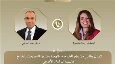اتصال هاتفى بين وزير الخارجية والهجرة ورئيسة البرلمان الأوروبى